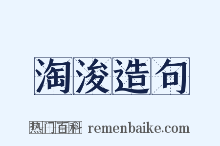 淘浚造句是什么意思的图片